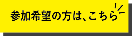 参加希望の方は、こちら