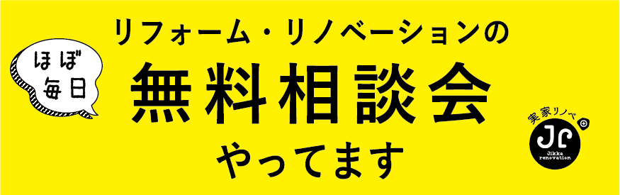 ほぼ毎日リフォーム・リノベーションの無料相談会やってます