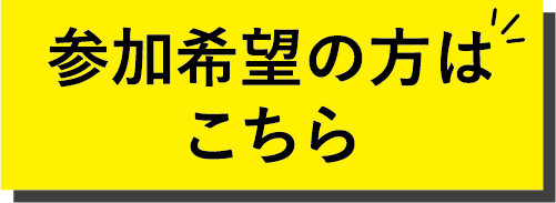 参加希望の方は、こちら