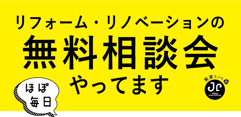 ほぼ毎日リフォーム・リノベーションの無料相談会やってます