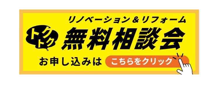 リノベーション＆リフォーム　無料相談会