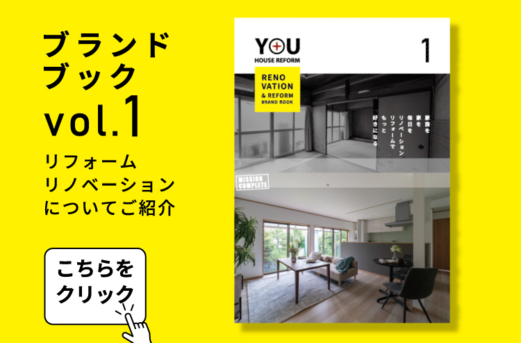 ユーハウスリフォームについてご紹介　ブランドブックvol.1