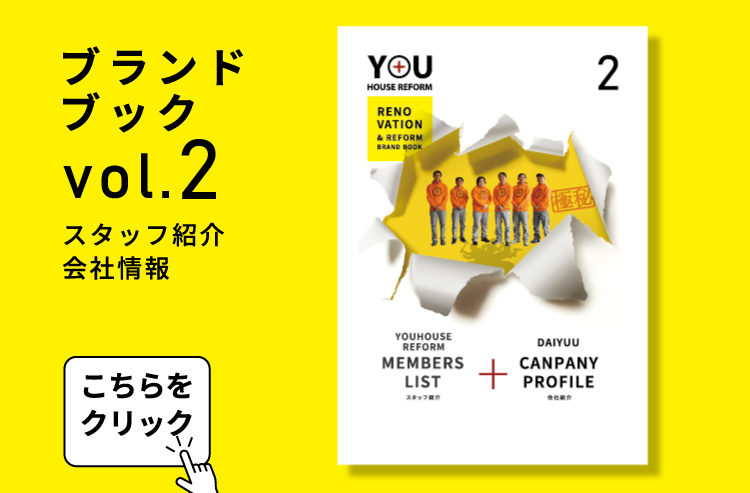 ユーハウスリフォーム　スタッフ紹介＆会社情報　ブランドブックvol.2