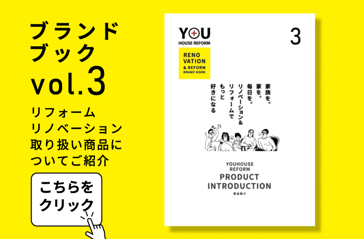 リノベーション＆リフォーム　サービス＆商品についてご紹介　ブランドブックvol.3